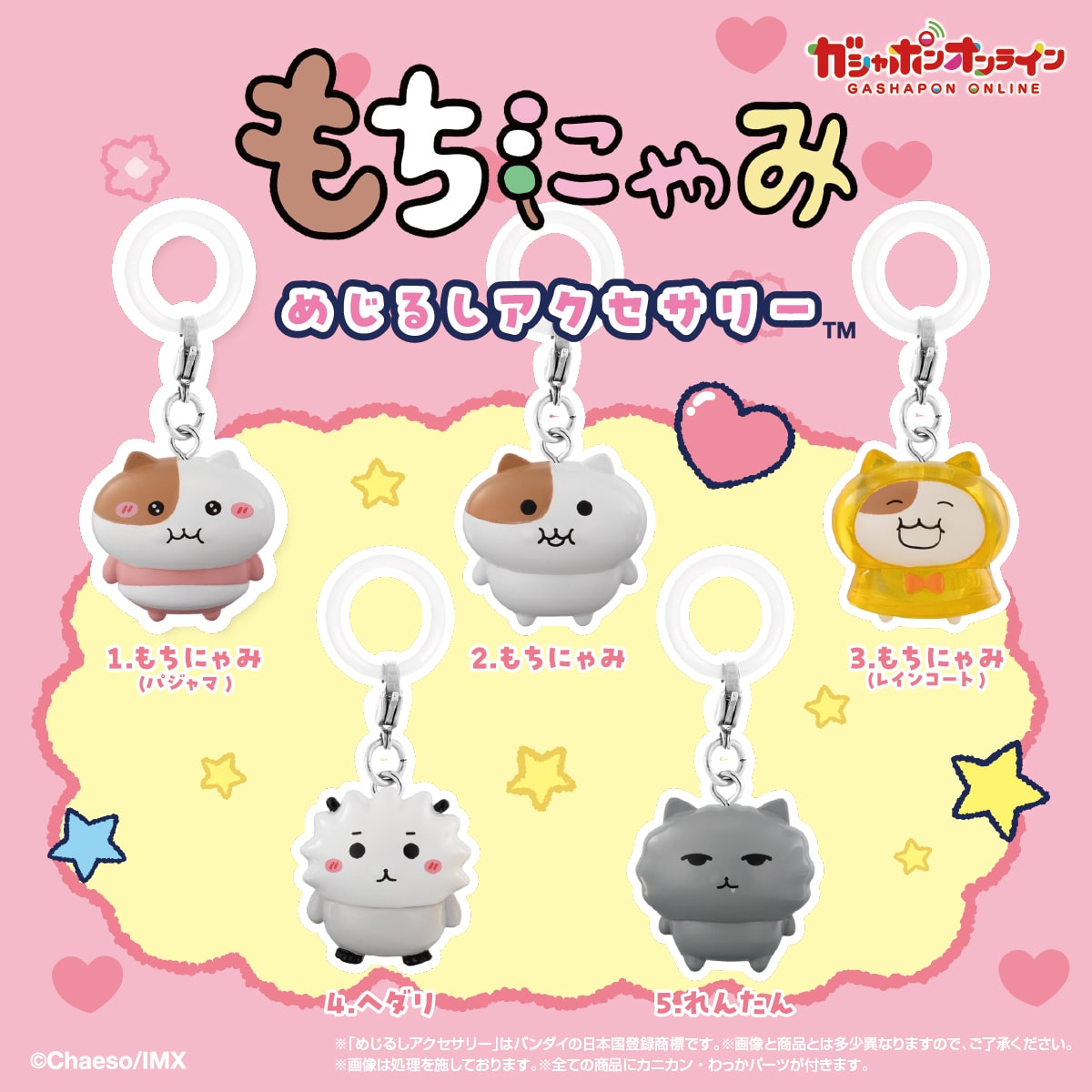 もちにゃみ　めじるしアクセサリー