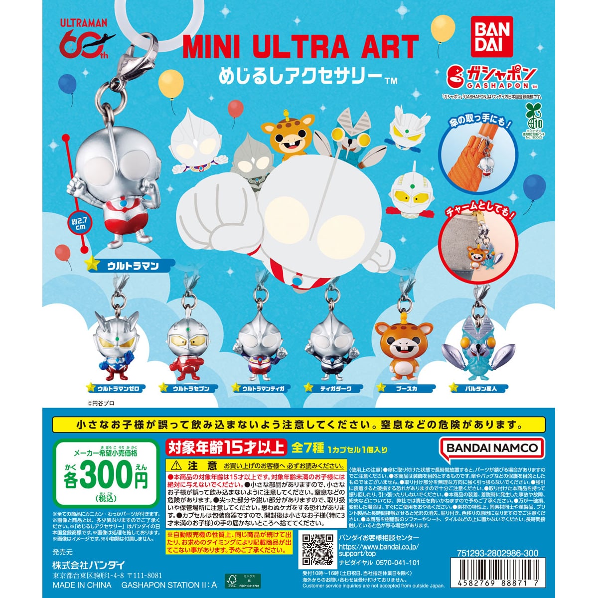 ウルトラマン　MINI　ULTRA　ART　めじるしアクセサリー