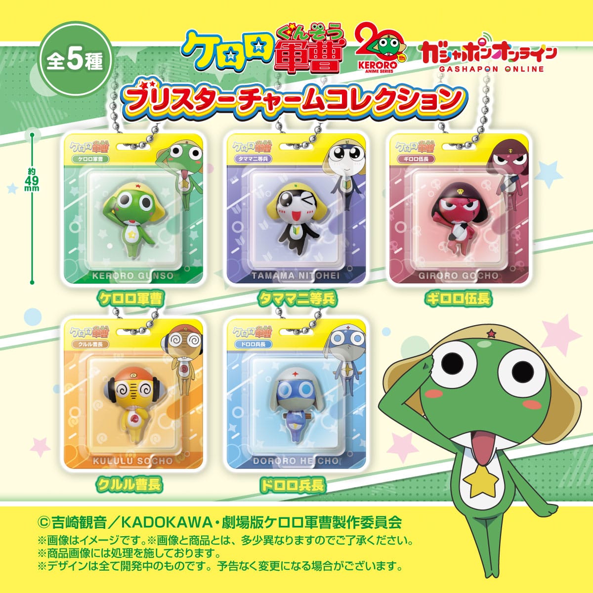 ケロロ軍曹 ブリスターチャームコレクション