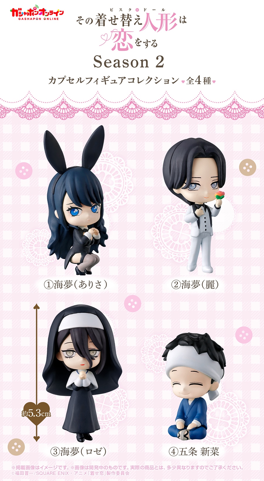 TVアニメ『その着せ替え人形は恋をする』Season 2 カプセルフィギュアコレクション