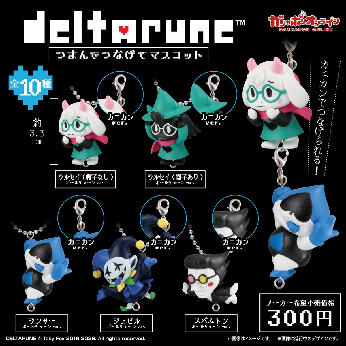 DELTARUNE　つまんでつなげてマスコット