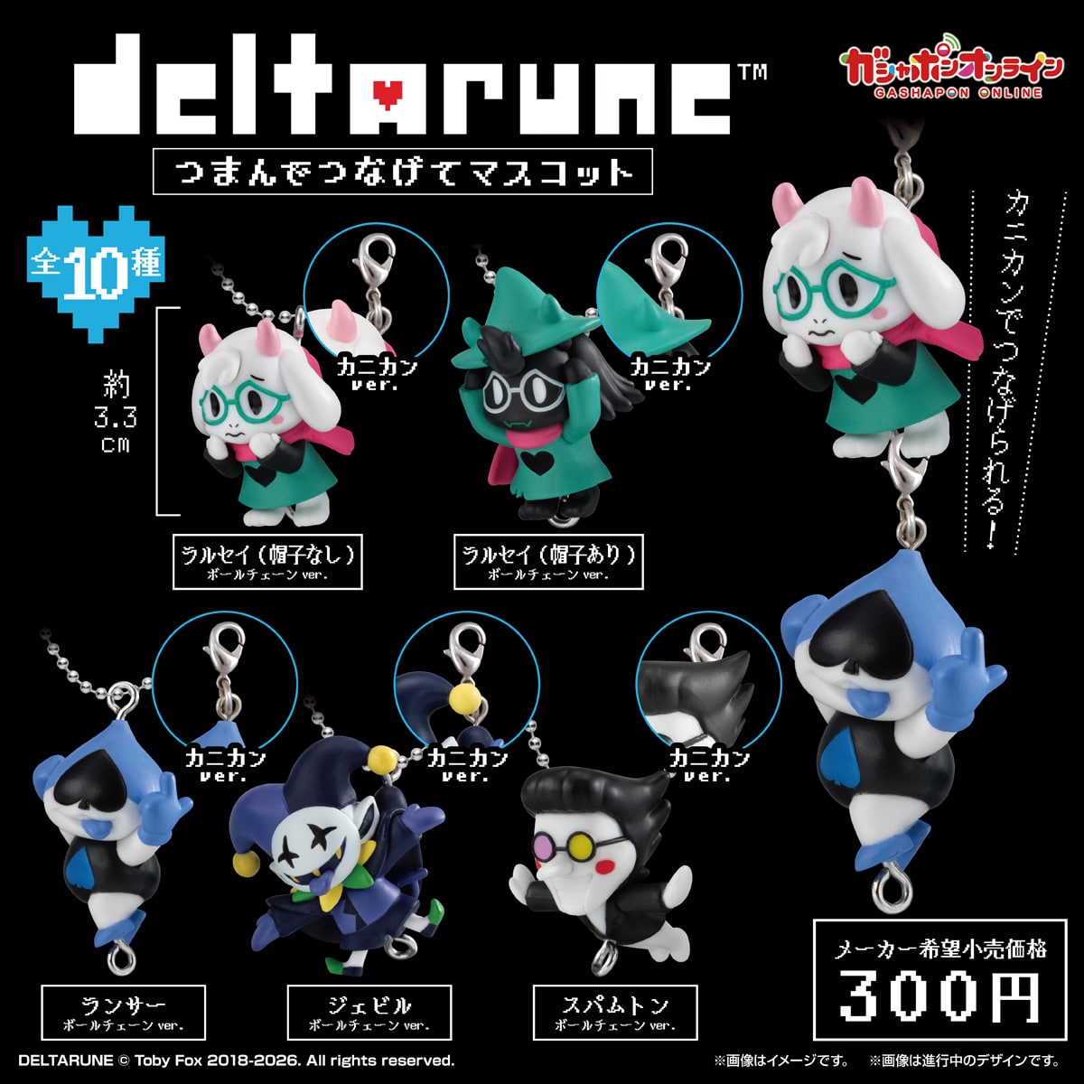 DELTARUNE　つまんでつなげてマスコット