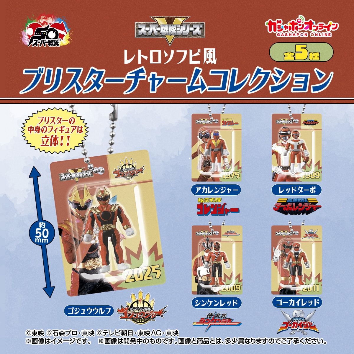 スーパー戦隊シリーズ　レトロソフビ風ブリスターチャームコレクション