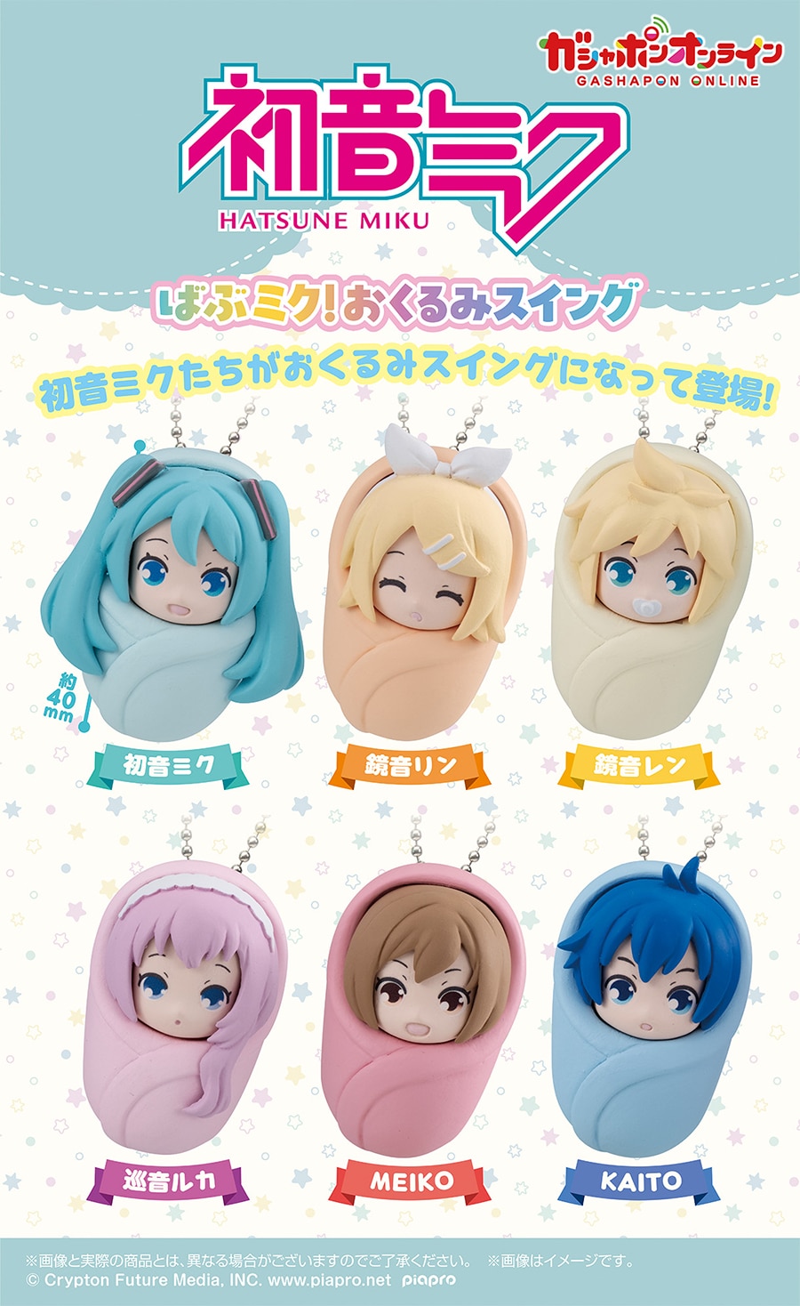 初音ミク　ばぶミク！おくるみスイング