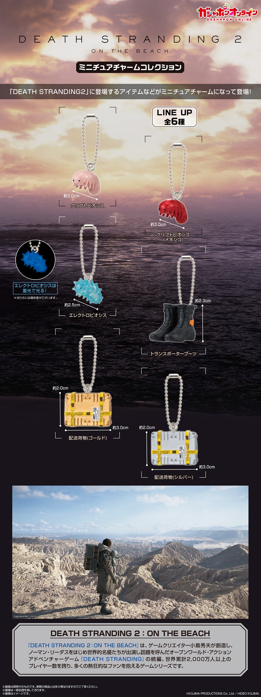 デス・ストランディング2 オン・ザ・ビーチ　ミニチュアチャームコレクション