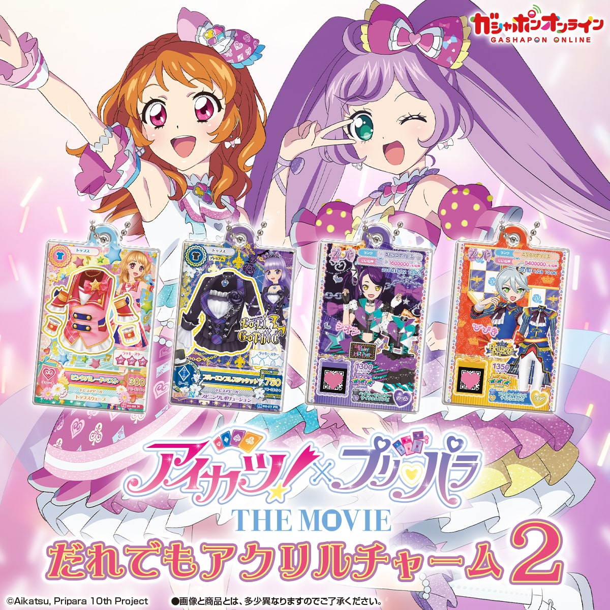 アイカツ！×プリパラ だれでもアクリルチャーム2