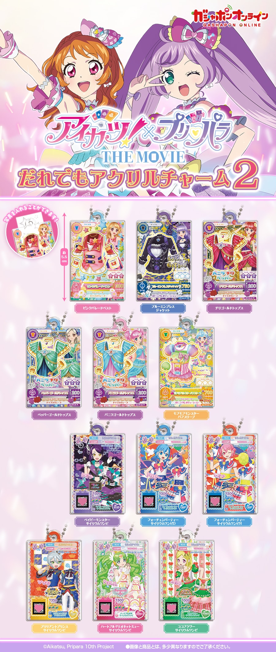【値下げ&バラ売り不可】 アイカツ ガチャ 10点 アイカツ!×プリパラ だれでもアクリルチャーム2 | ナムコ