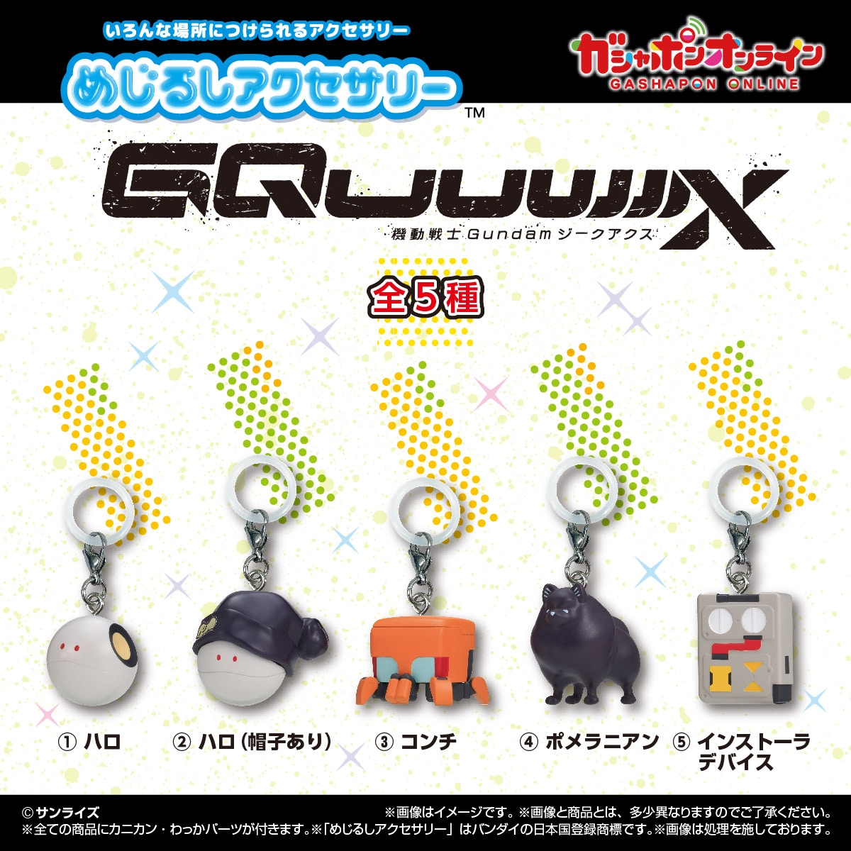 めじるしアクセサリー　機動戦士Gundam GQuuuuuuX