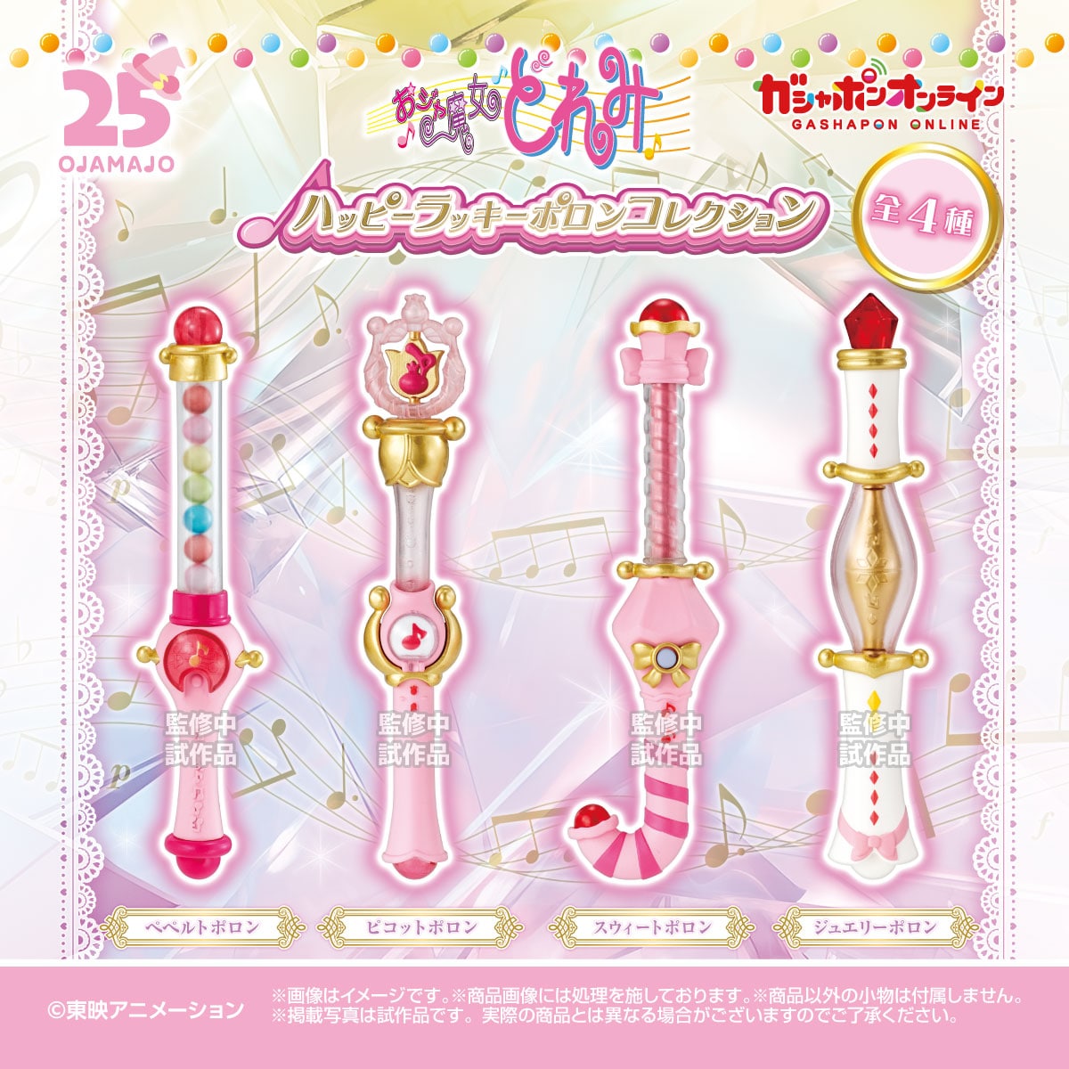 おジャ魔女どれみ　ハッピーラッキーポロンコレクション