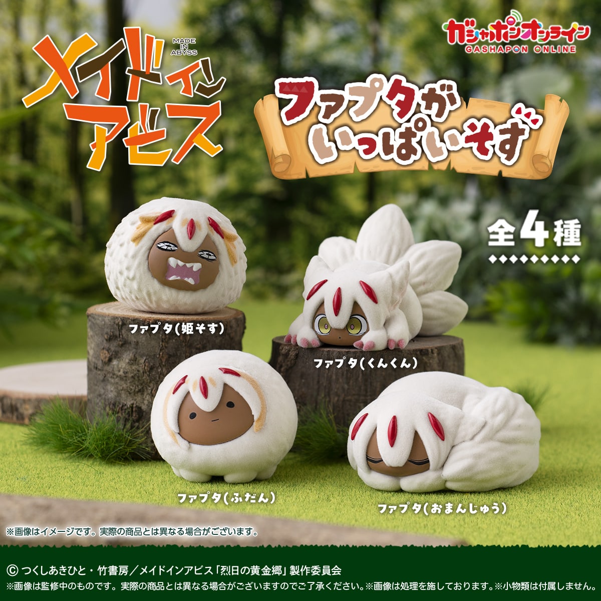 メイドインアビス　ファプタがいっぱいそす