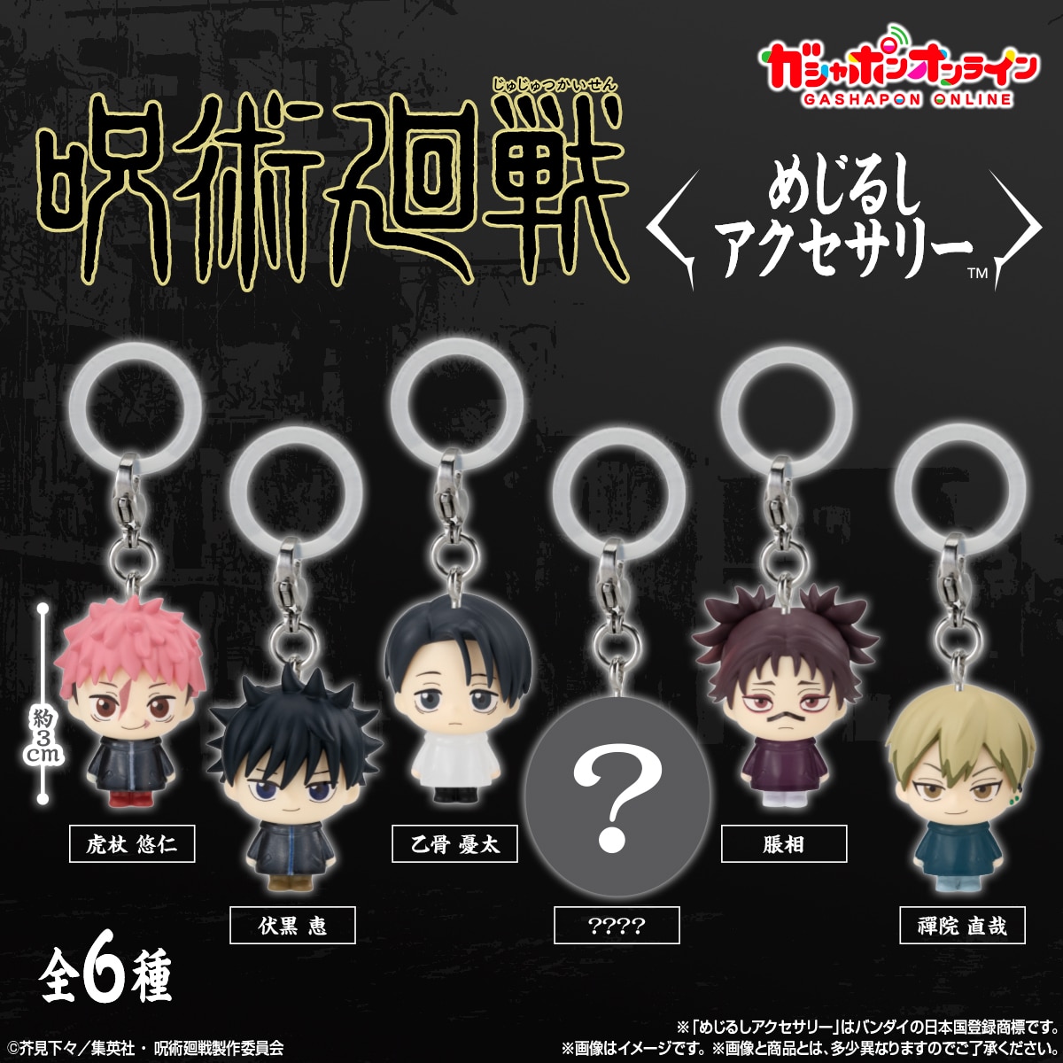 呪術廻戦 死滅回游 めじるしアクセサリ―