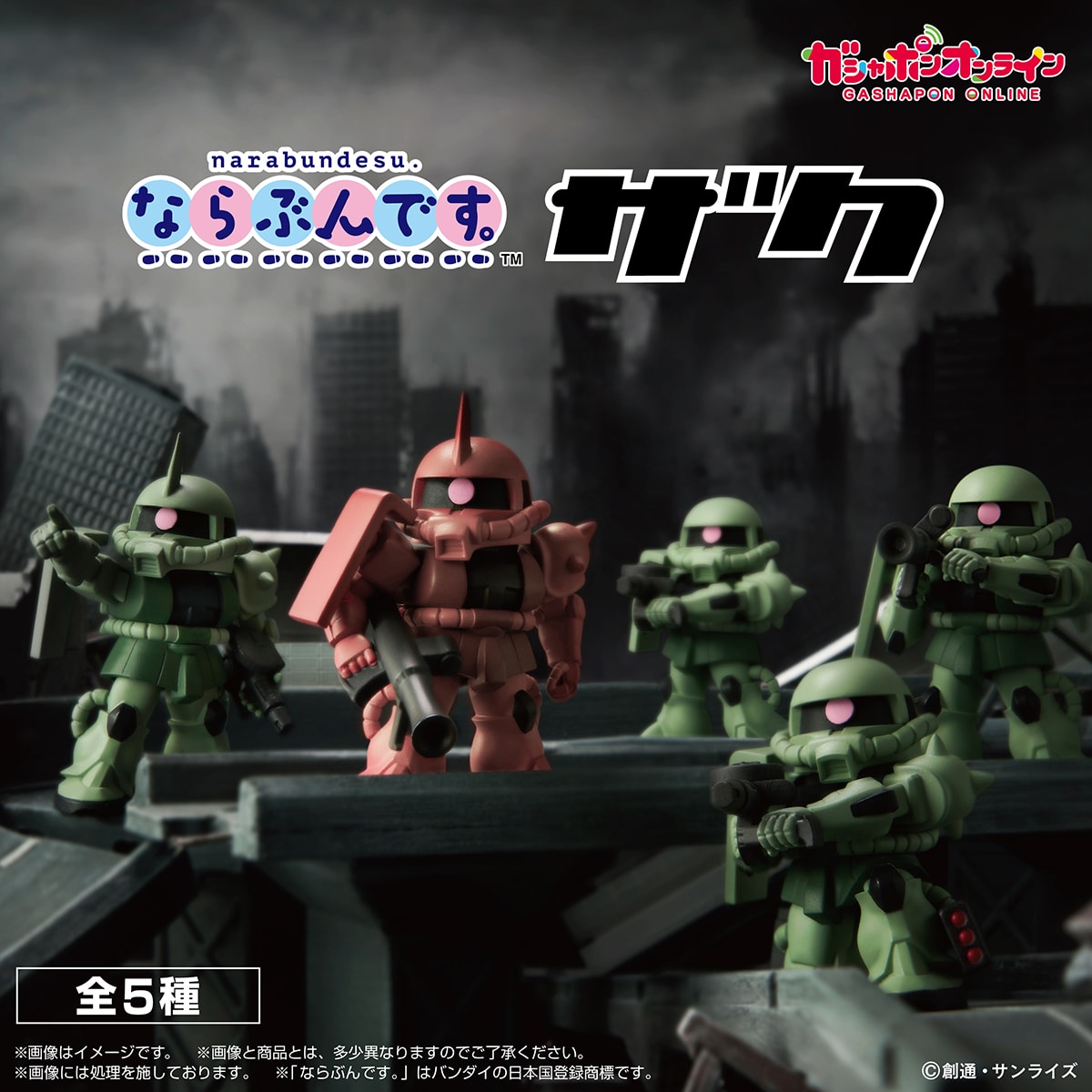 機動戦士ガンダム ならぶんです。ザク