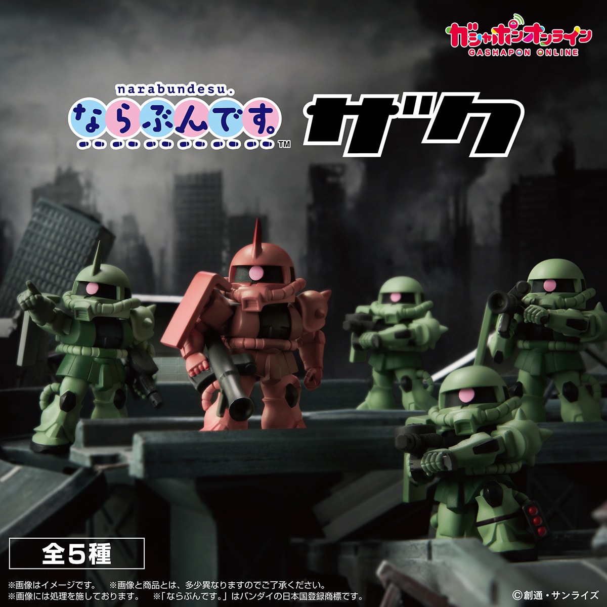 機動戦士ガンダム ならぶんです。ザク