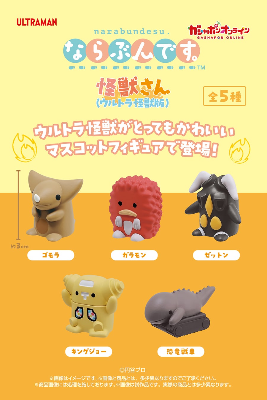 ならぶんです　セット売り ならぶんです。怪獣さん（ウルトラ怪獣版） | ナムコパークス