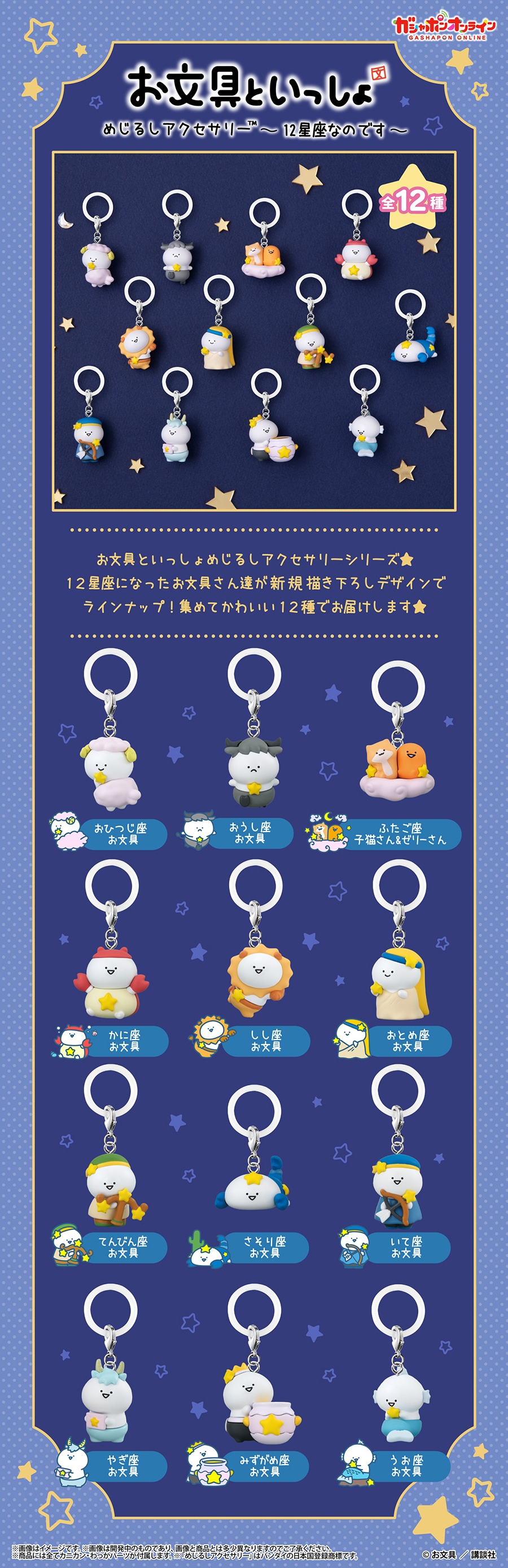 お文具といっしょ　めじるしアクセサリー～12星座なのです～