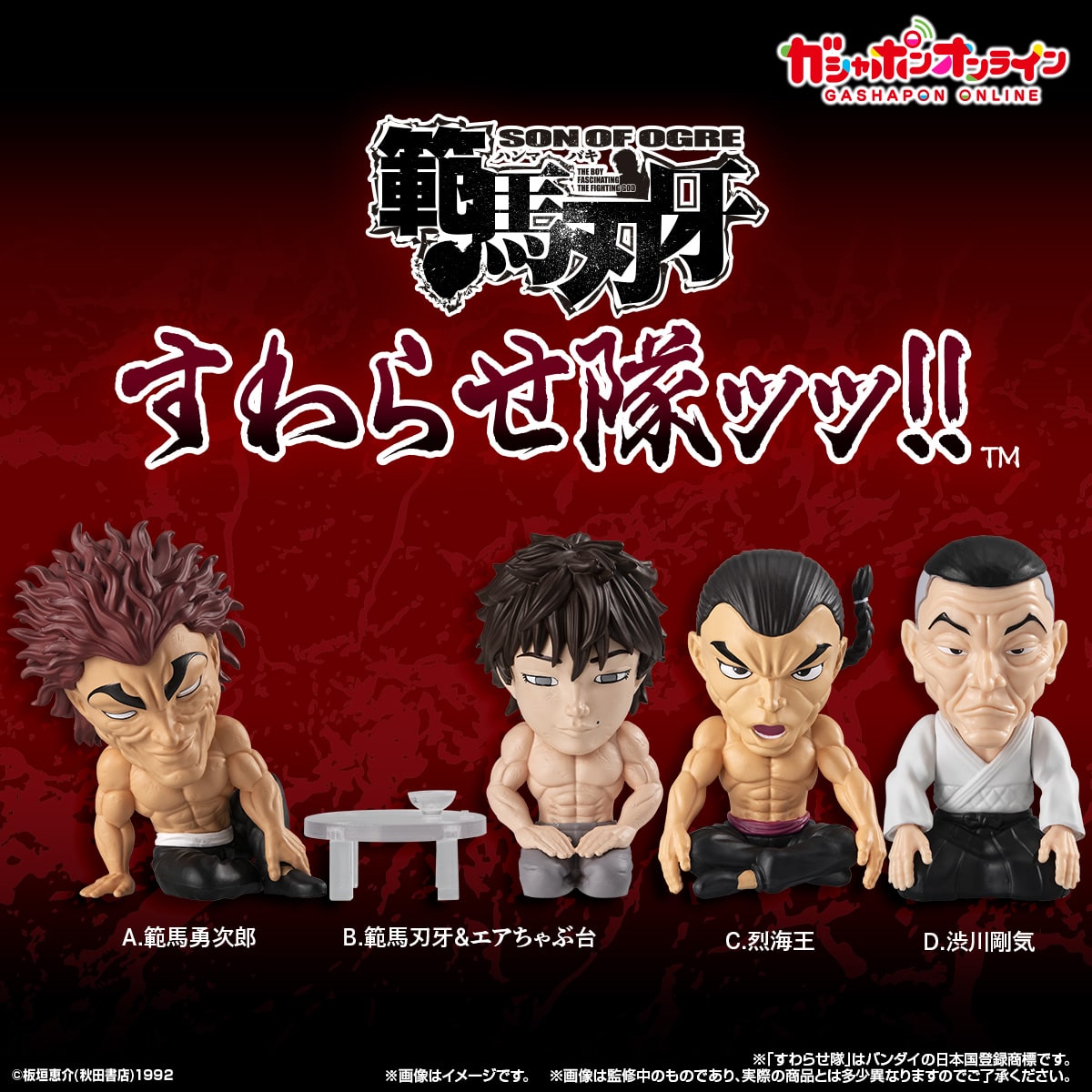 刃牙 すわらせ隊ッッ!!