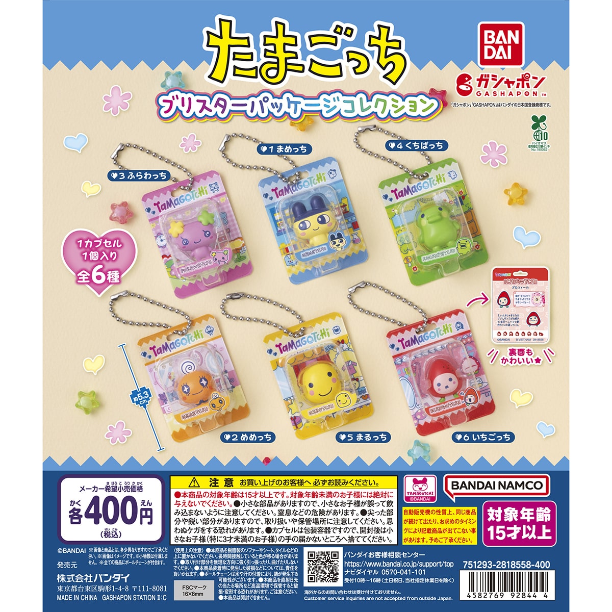 たまごっち　ブリスターパッケージコレクション