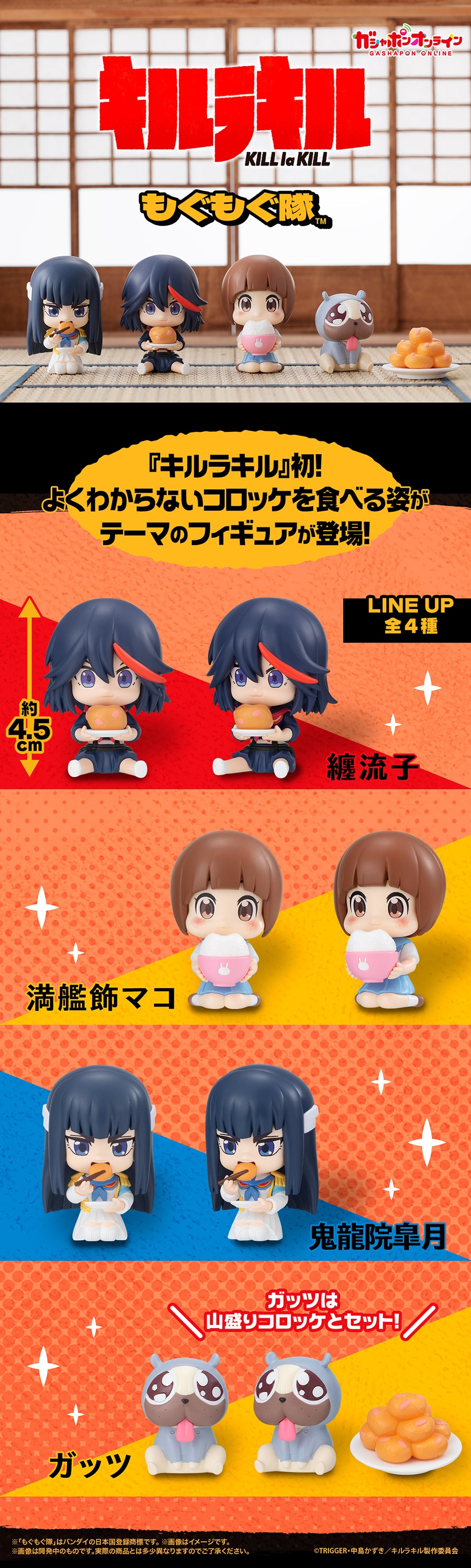 キルラキル　もぐもぐ隊