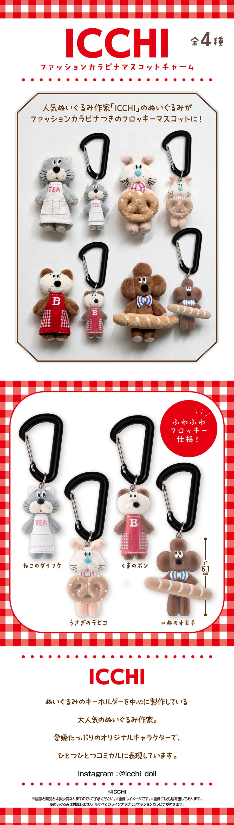 ICCHI　ファッションカラビナマスコットチャーム