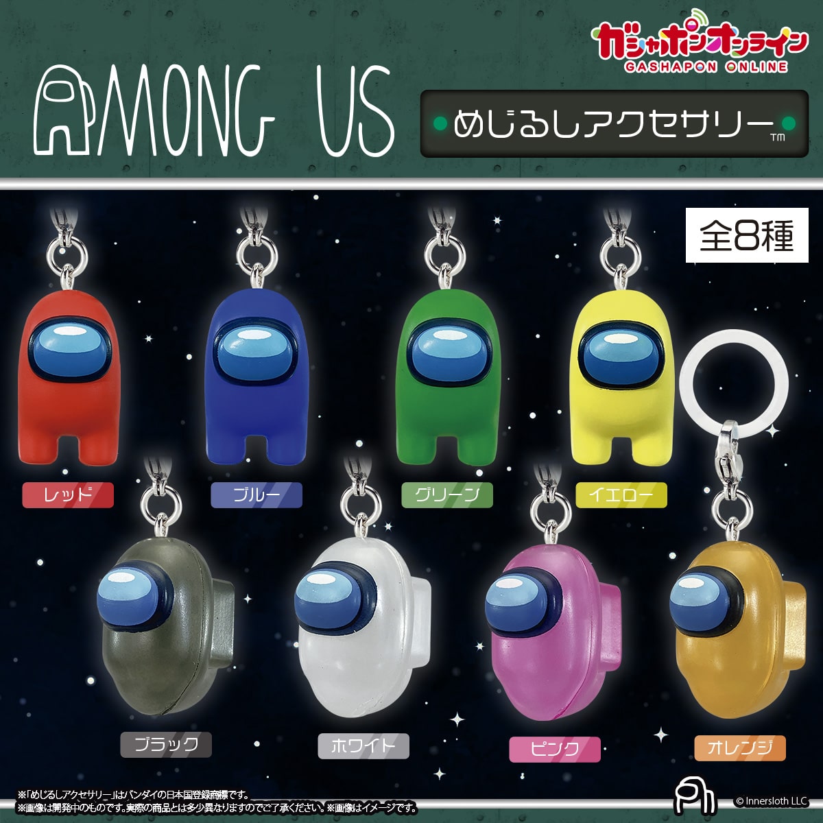 Among Us　めじるしアクセサリー