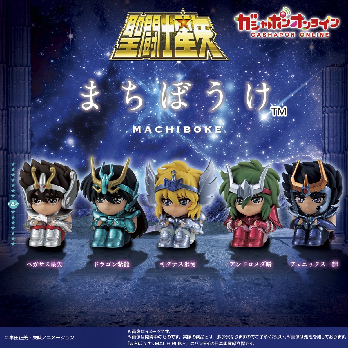 まちぼうけ 聖闘士星矢