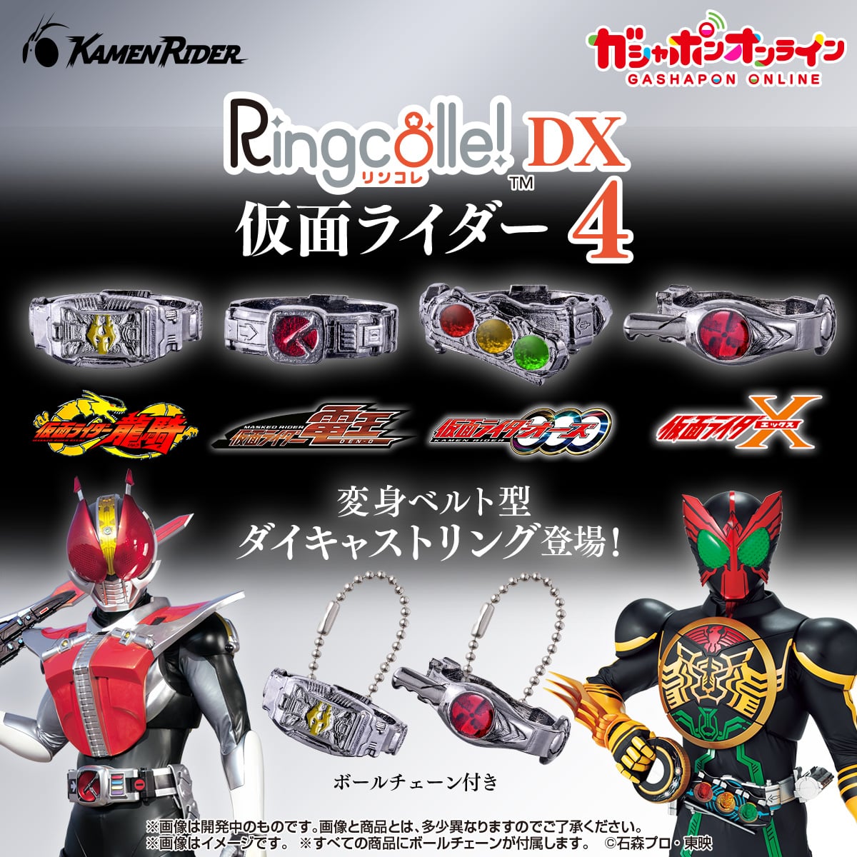 Ringcolle! DX 仮面ライダー4