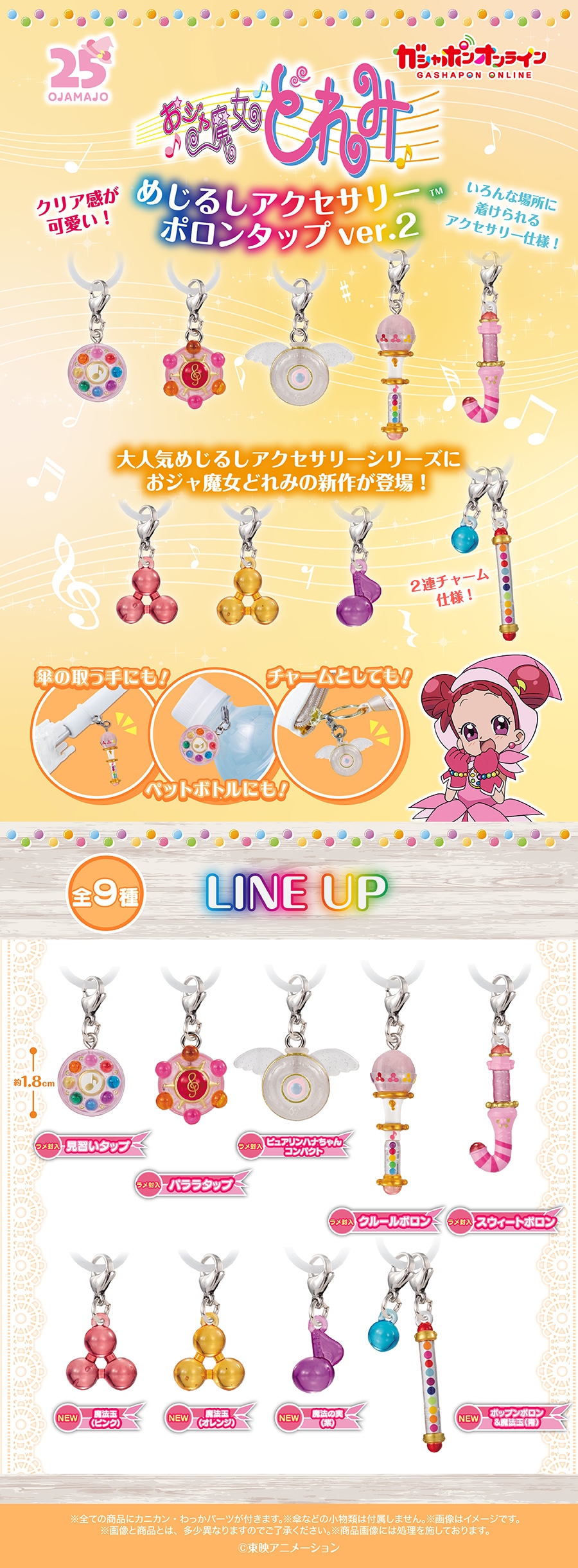 おジャ魔女どれみ　めじるしアクセサリー　ポロンタップver. 2