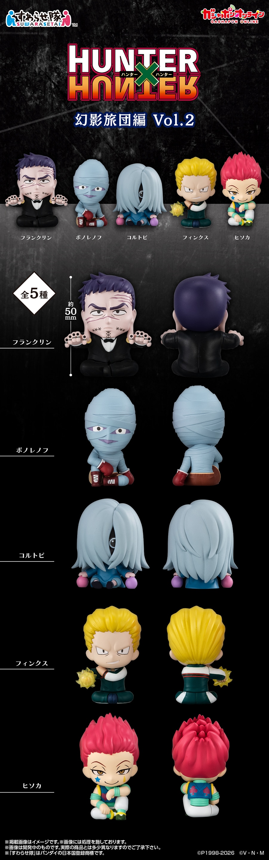 HUNTER×HUNTER すわらせ隊 幻影旅団編Vol.２