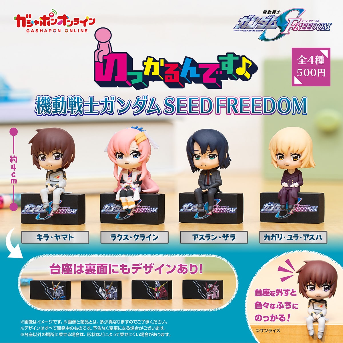機動戦士ガンダムSEED FREEDOM のっかるんです♪フィギュア