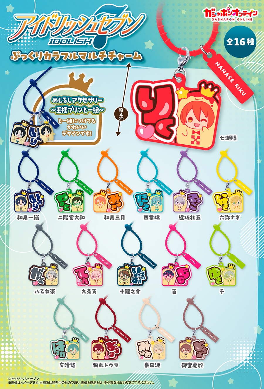 アイドリッシュセブン ぷっくりカラフルマルチチャーム