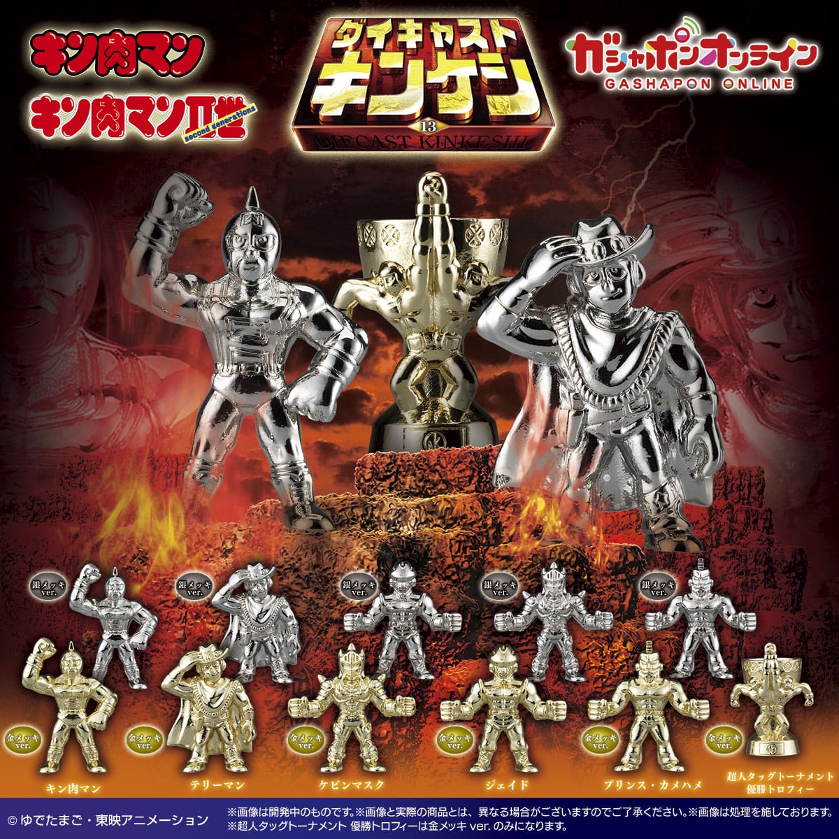 キン肉マン ダイキャストキンケシ13