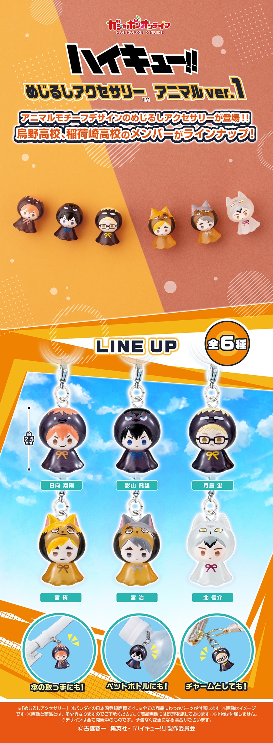 ハイキュー!! めじるしアクセサリー アニマルver.1