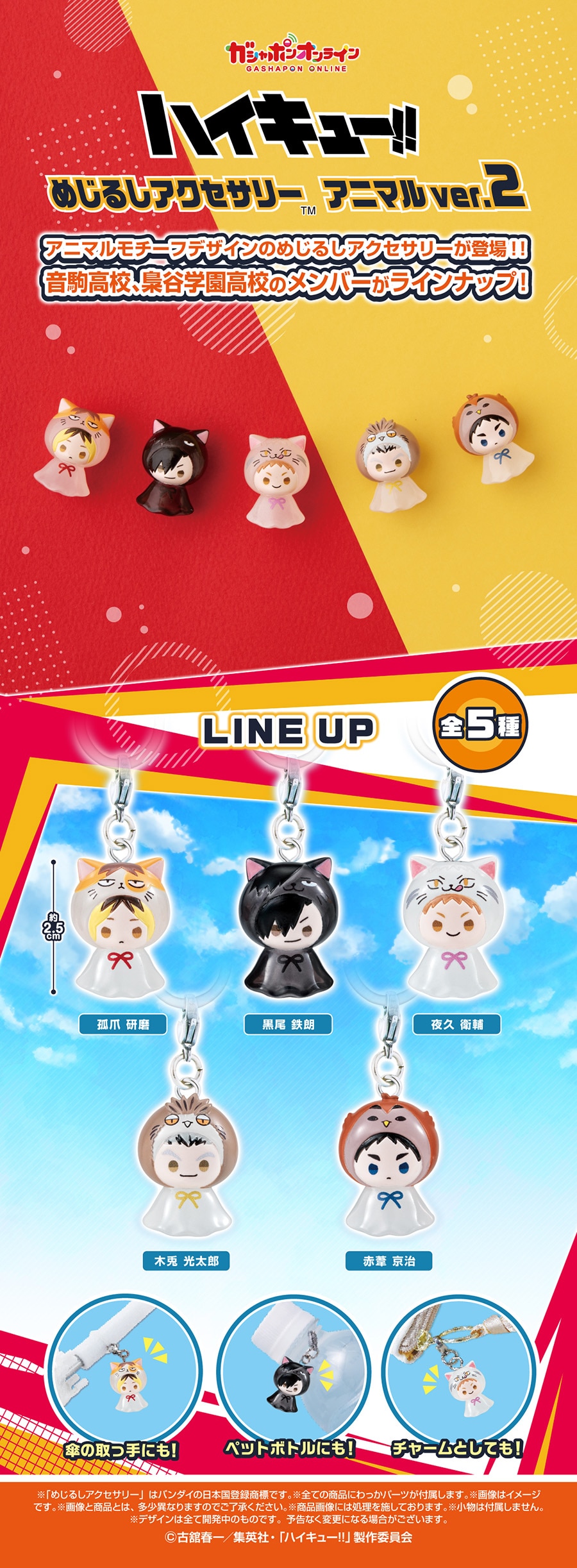 ハイキュー!! めじるしアクセサリー アニマルver.2