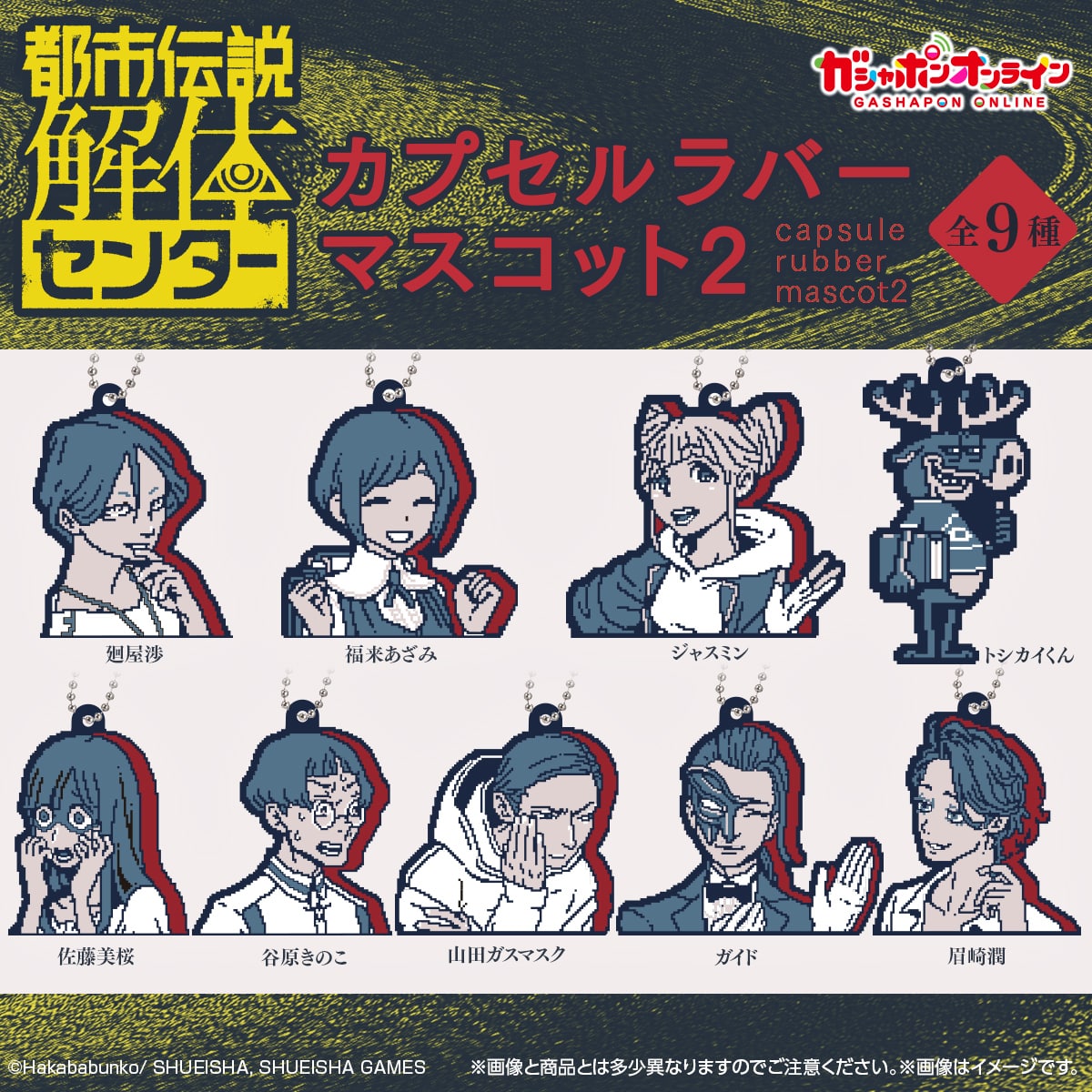 都市伝説解体センター カプセルラバーマスコット2