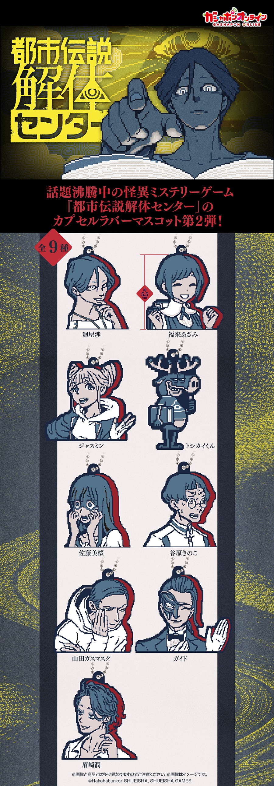 都市伝説解体センター カプセルラバーマスコット2