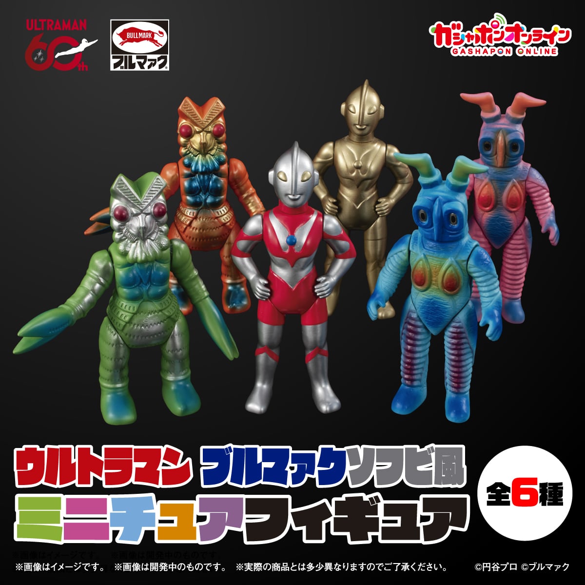 ウルトラマン ブルマァクソフビ風 ミニチュアフィギュア