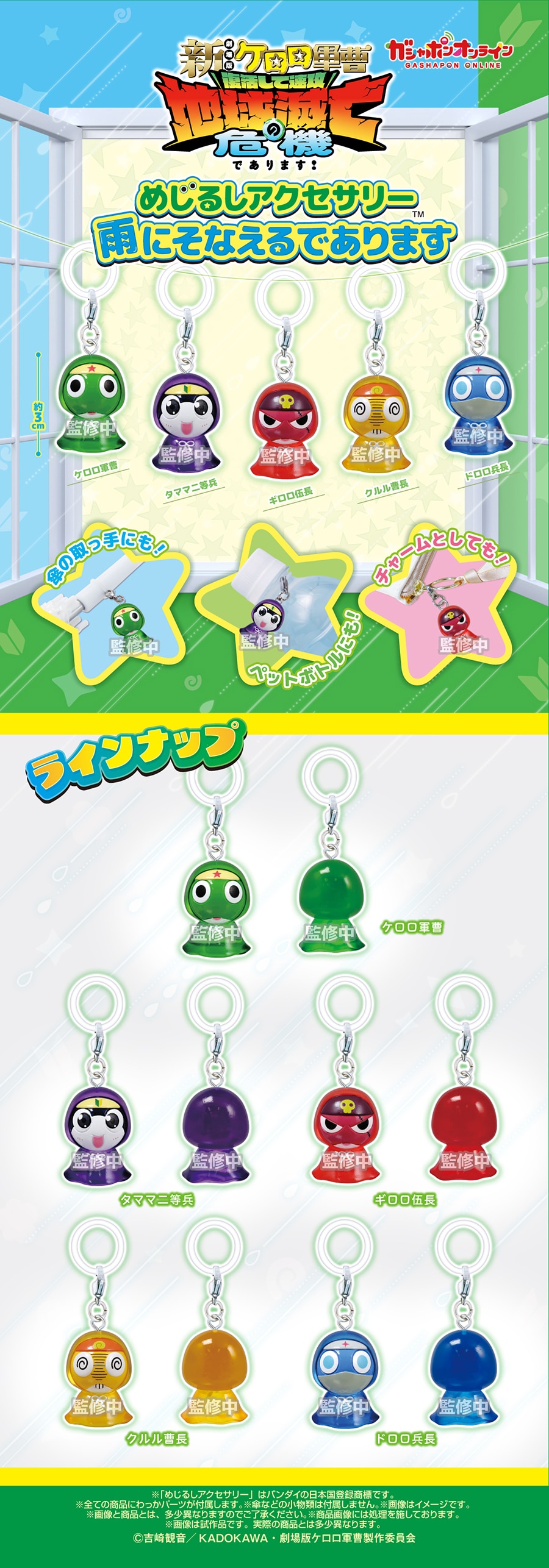 ケロロ軍曹　めじるしアクセサリー　雨にそなえるであります