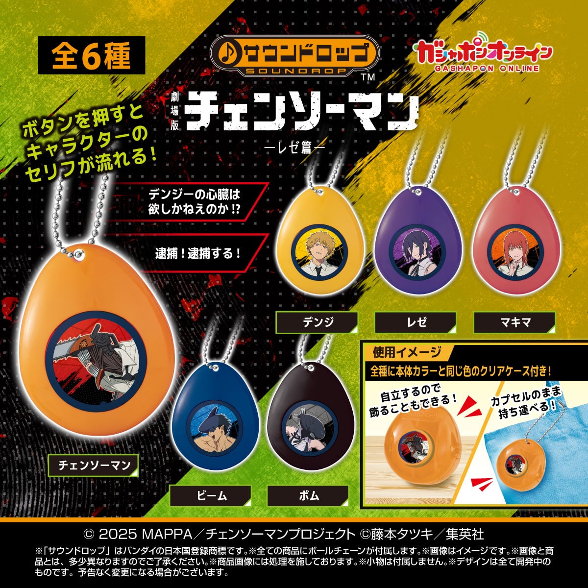 劇場版『チェンソーマン レゼ篇』 サウンドロップ