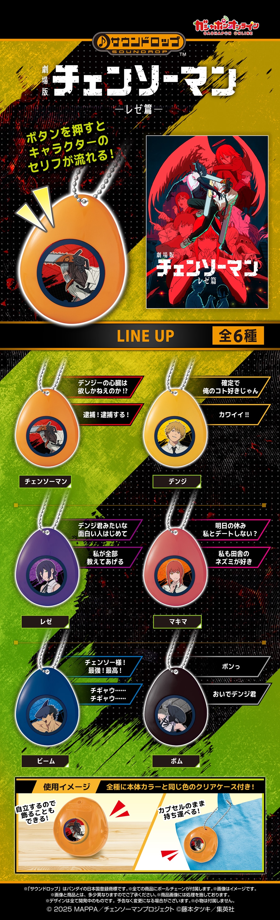 劇場版『チェンソーマン レゼ篇』 サウンドロップ