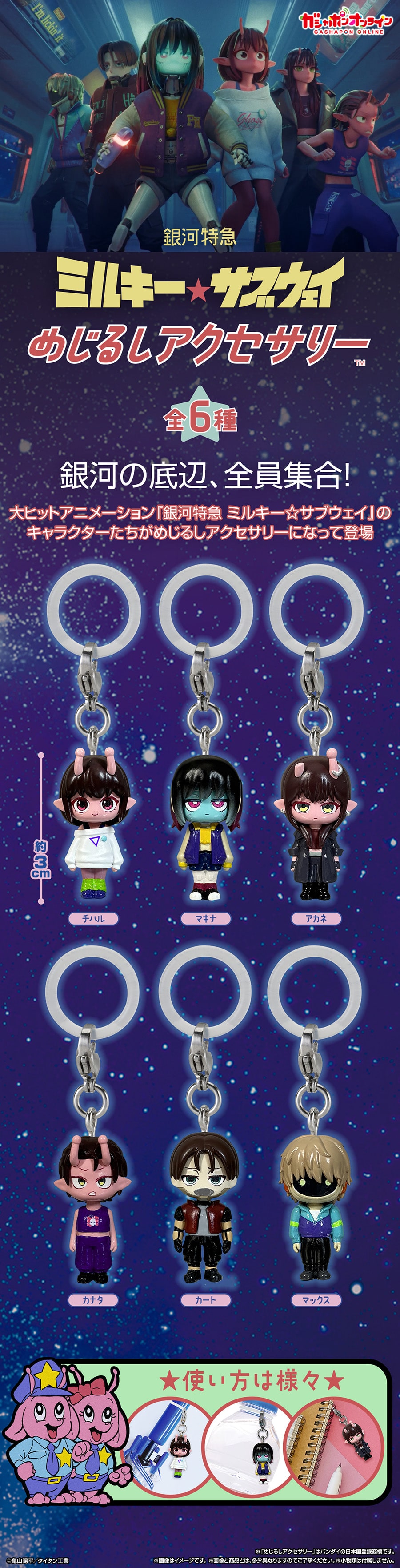 銀河特急 ミルキー☆サブウェイ　めじるしアクセサリー