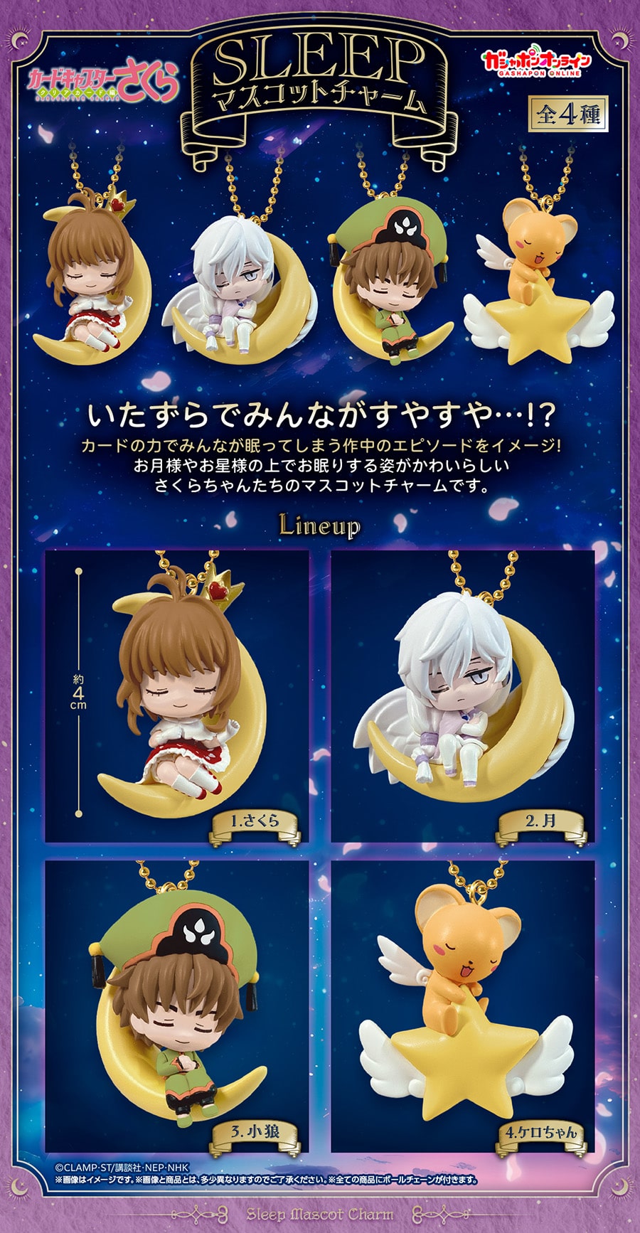 カードキャプターさくら　SLEEPマスコットチャーム