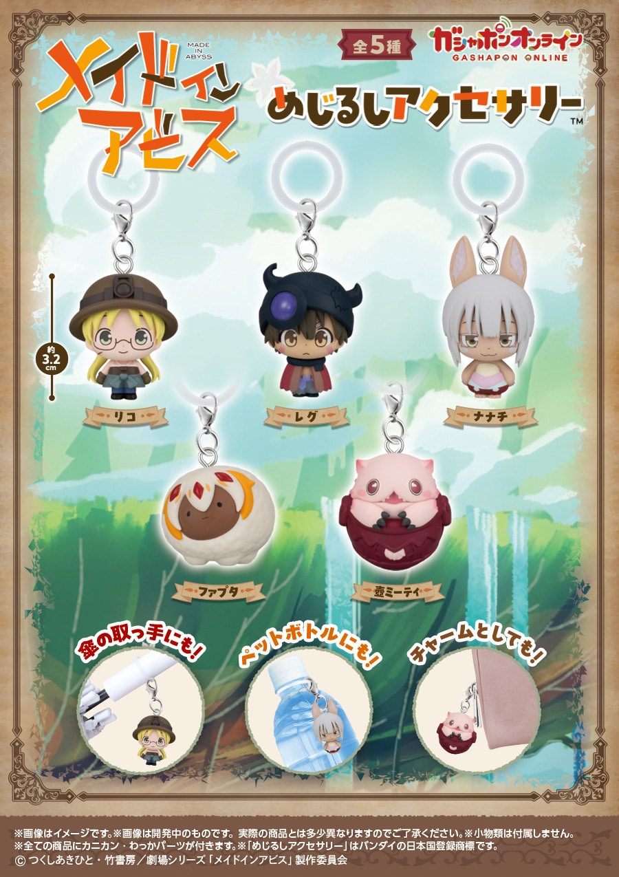 メイドインアビス　めじるしアクセサリー