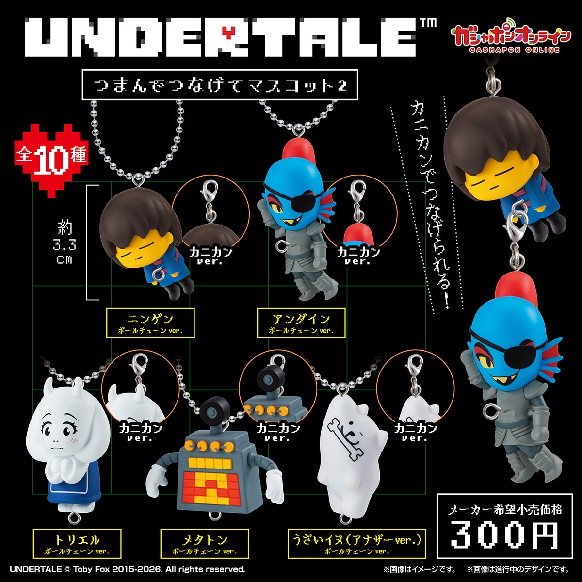 UNDERTALE　つまんでつなげてマスコット2