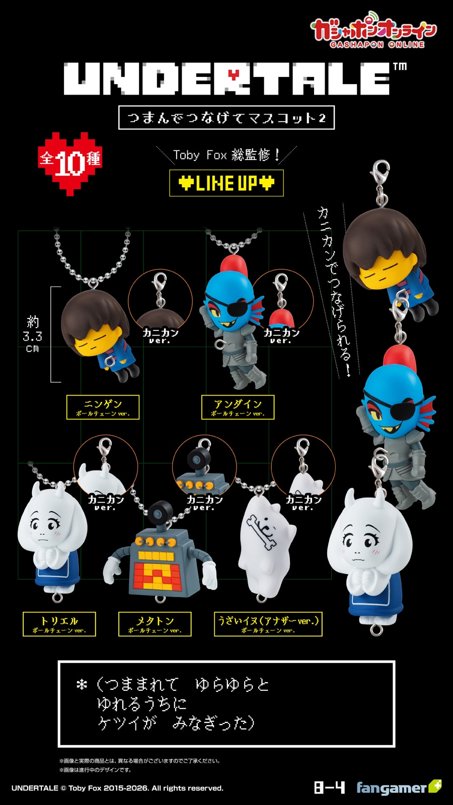 UNDERTALE　つまんでつなげてマスコット2