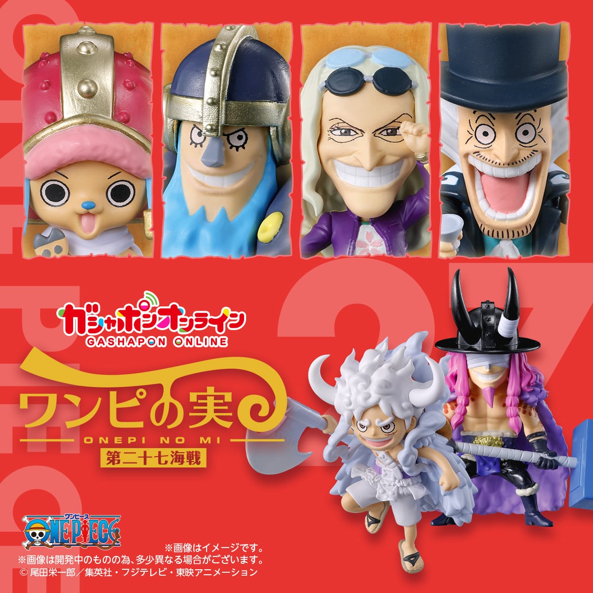 From TV animation ONE PIECE ワンピの実 第二十七海戦
