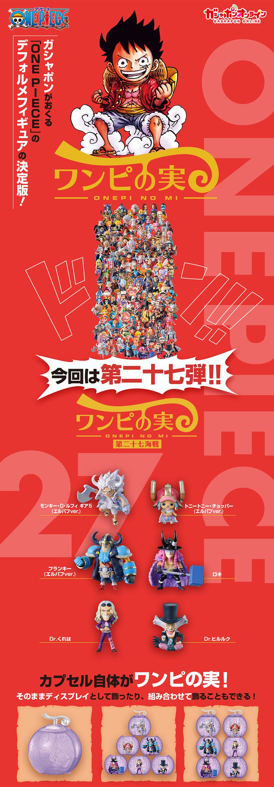 From TV animation ONE PIECE ワンピの実 第二十七海戦