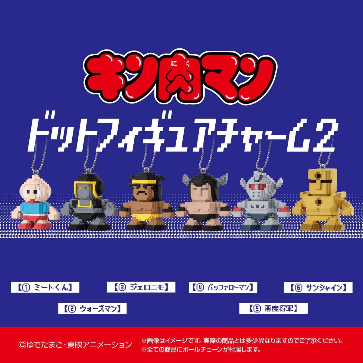 キン肉マン ドットフィギュアチャーム2
