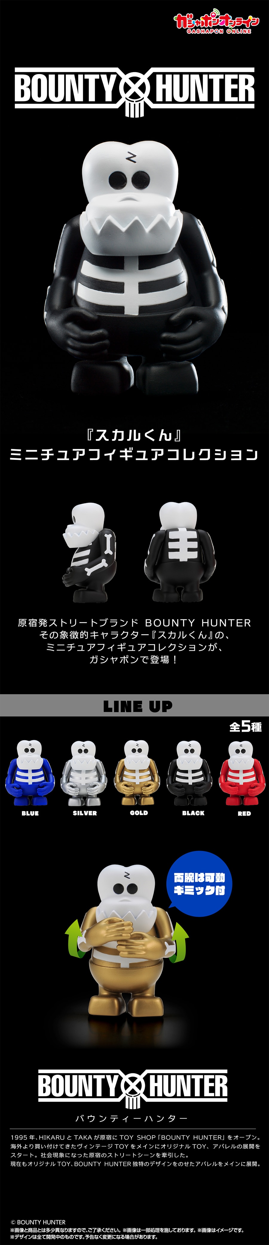 BOUNTY HUNTER 『スカルくん』ミニチュアフィギュアコレクション