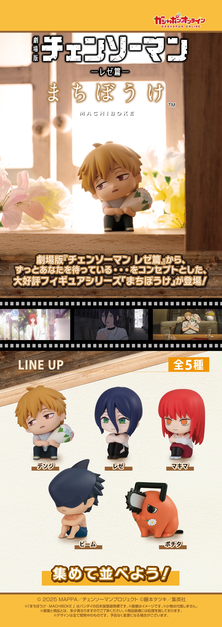 劇場版『チェンソーマン レゼ篇』 まちぼうけ
