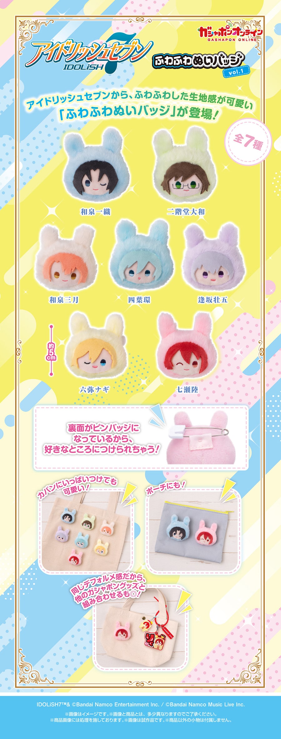 アイドリッシュセブン ふわふわぬいバッジvol.1